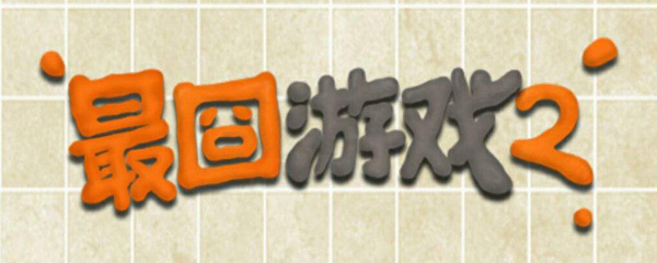 最囧游戏二怎么玩