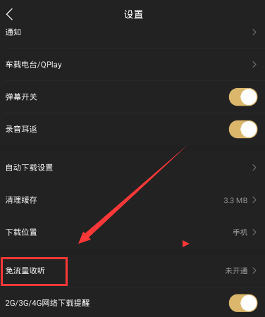 《企鹅fm》激活免流量服务的方法介绍