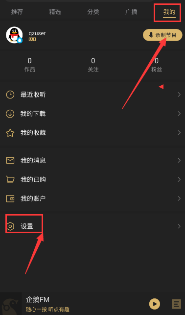 《企鹅fm》激活免流量服务的方法介绍