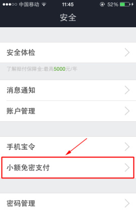 《支付宝》开启小额免密支付的方法介绍
