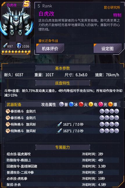 《机动战队》白虎机体图鉴