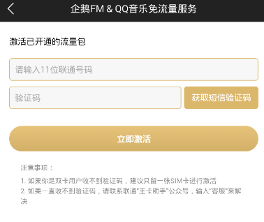 《企鹅fm》激活免流量服务的方法介绍