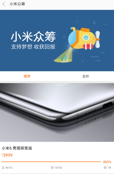 《小米商城》众筹位置入口介绍