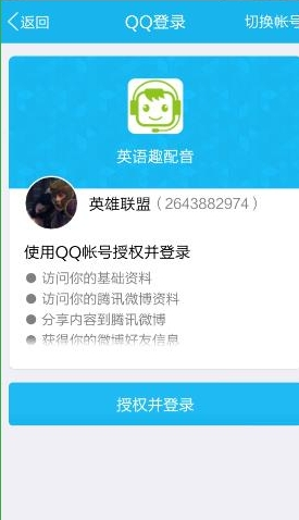 《英语趣配音》账号绑定功能使用说明