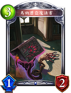 《影之诗》马纳历亚魔法书图鉴介绍