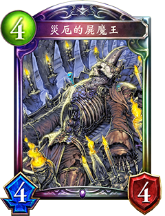 《影之诗》灾厄的尸魔王图鉴介绍