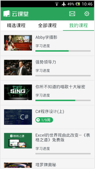 《网易云课堂》闪退问题的解决办法