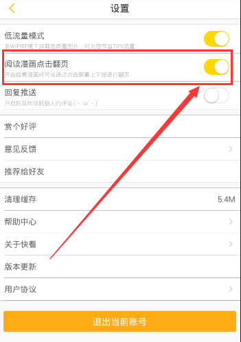 《快看漫画》设置翻页的方法介绍
