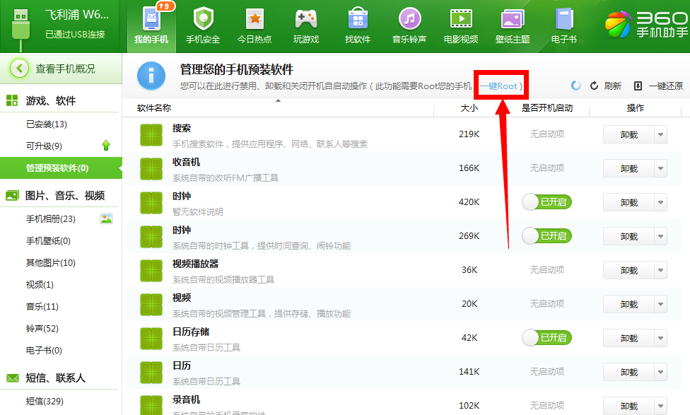 《360手机助手》一键root手机的方法介绍