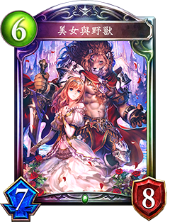 《影之诗》美女与野兽图鉴介绍