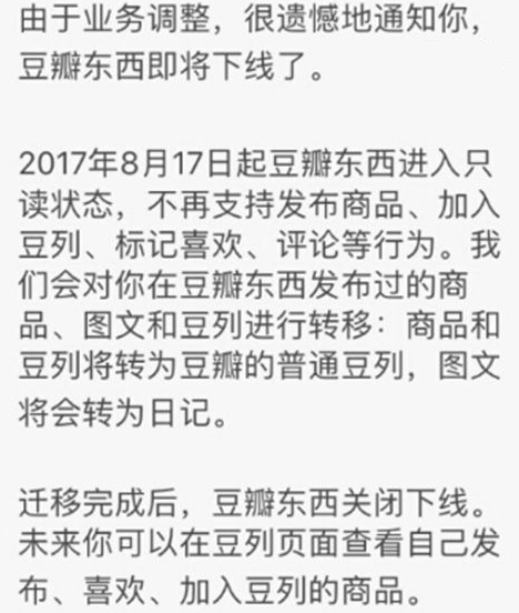 《豆瓣东西》停运原因说明