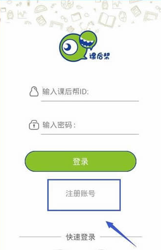《课后帮》账号注册规则说明介绍