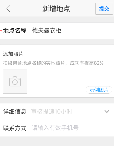 《高德地图》添加店铺地址的方法介绍