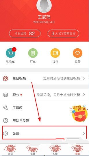 《生日管家》隐藏我的生日方法说明介绍