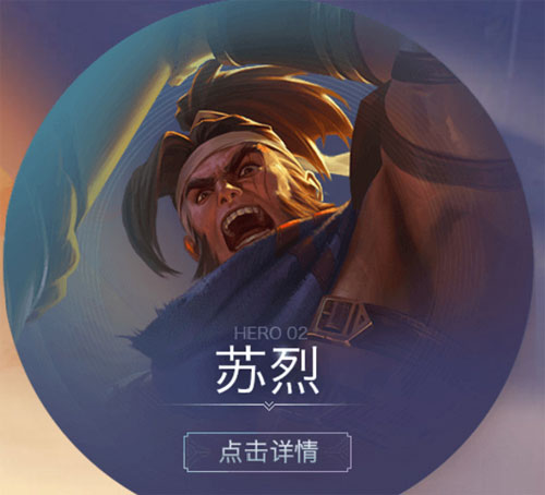 《王者荣耀》新英雄苏烈登场时间说明介绍