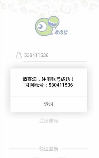 《课后帮》账号注册规则说明介绍
