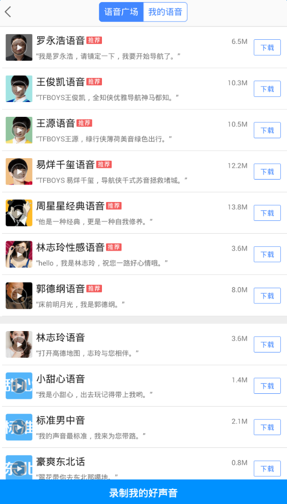 《高德地图》设置导航语音的方法介绍