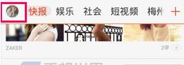 《天天快报》删除收藏新闻方法说介绍
