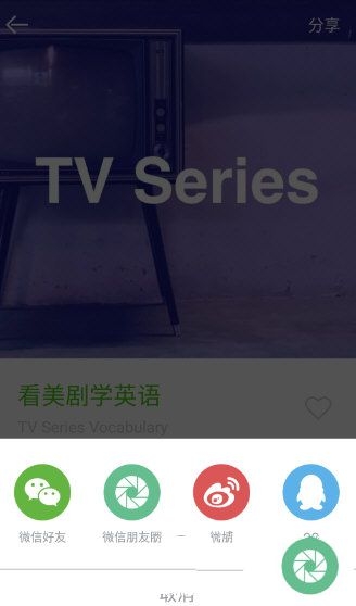 《英语流利说》发微信功能使用说明