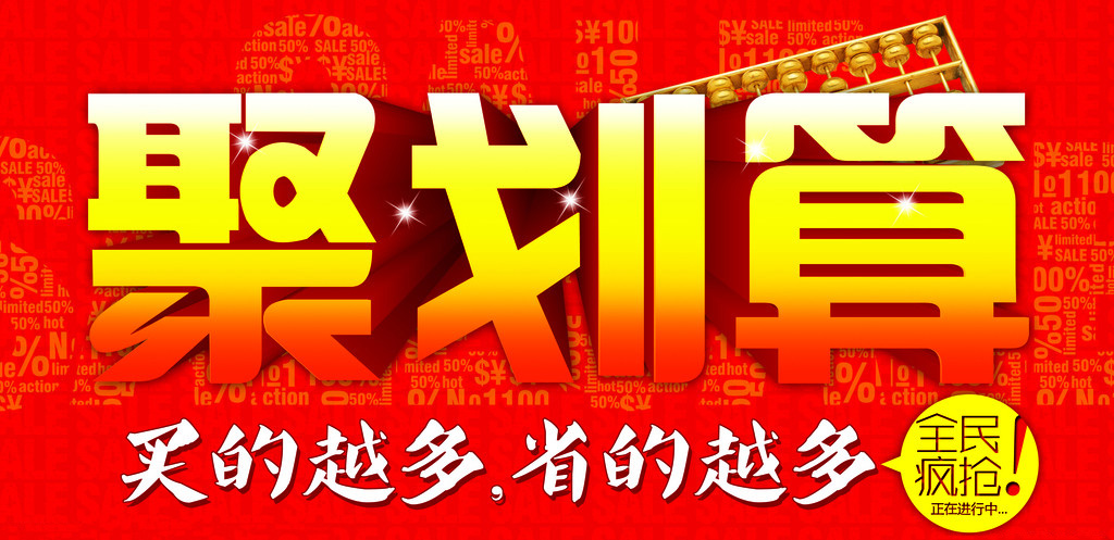 《聚划算》预下单功能使用说明