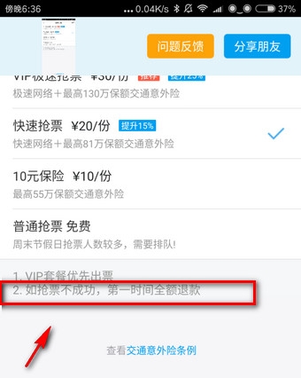 《飞猪旅行》抢票规则说明介绍