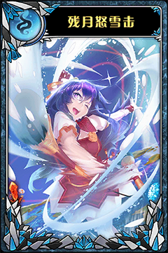 《神代梦华谭》弹幕卡残月怒雪击图鉴