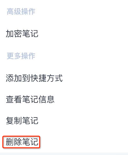 《为知笔记》笔记删除功能使用说明
