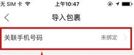 《菜鸟裹裹》绑定手机规则说明介绍