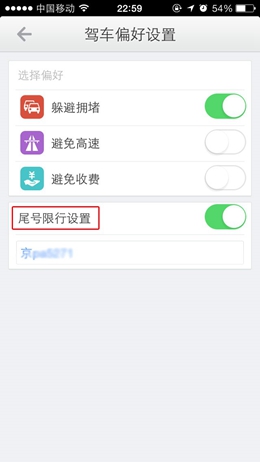 《高德地图》设置限行提醒的方法介绍