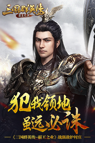 《三国群英传：霸王之业》详细村庄玩法攻略
