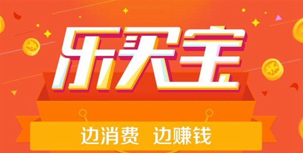 《乐买宝》可信度及功能优势介绍