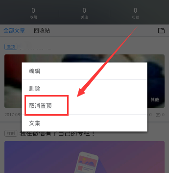 《美篇》取消置顶的方法介绍