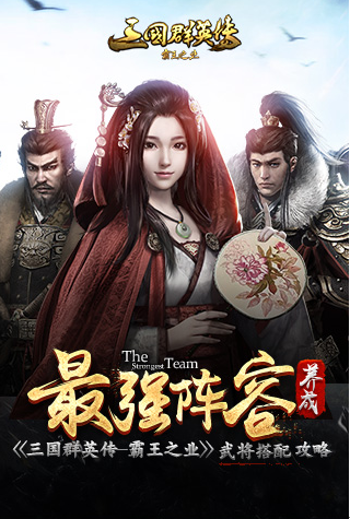 《三国群英传：霸王之业》武将系统介绍