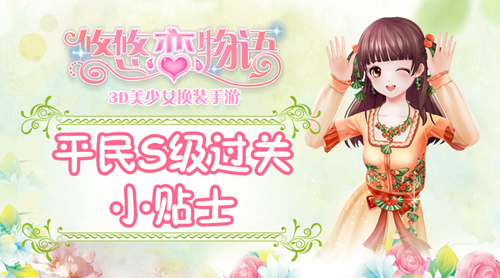 《悠悠恋物语》少女级1-10华夏韵味平民S级攻略