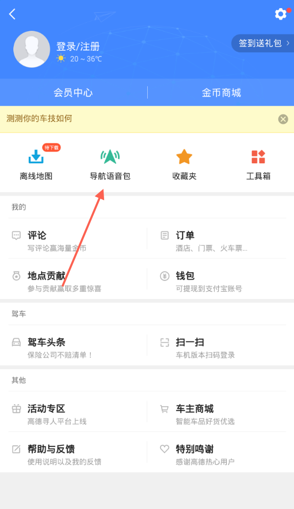 《高德地图》设置导航语音的方法介绍