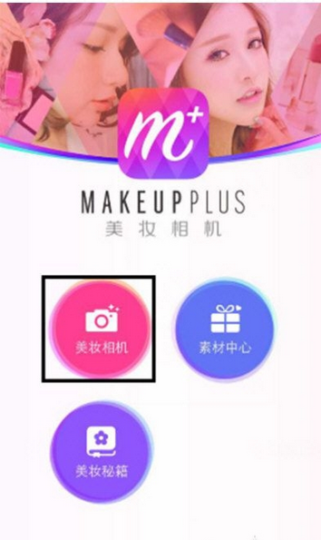 《美妆相机》自动上妆功能使用说明