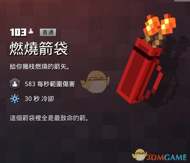 《我的世界：地下城》燃烧箭袋属性一览 掉落地点分享