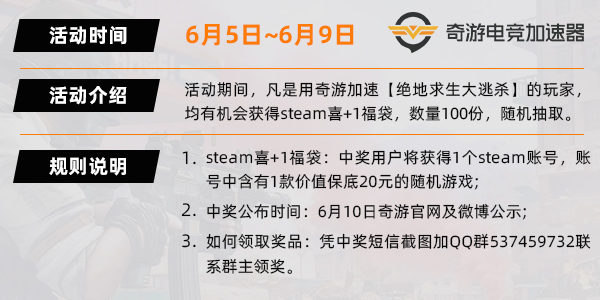绝地求生免费开玩！用奇游加速免费领steam喜+1福袋