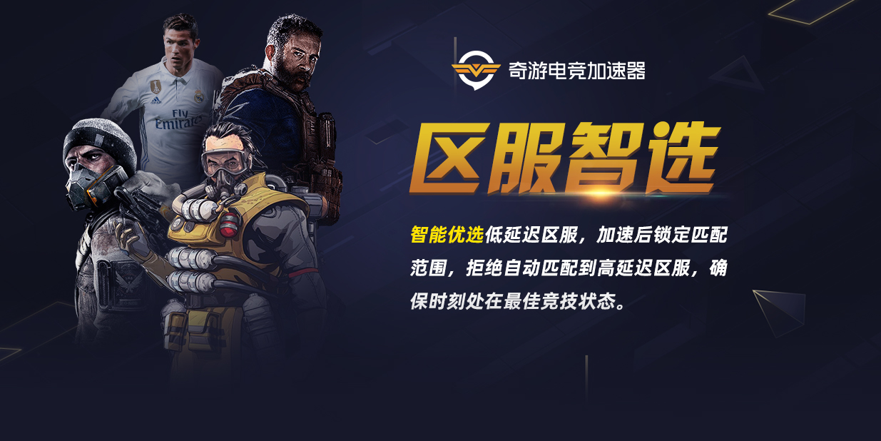 奇游加速器《黎明杀机》多区服加速及“区服智选”功能上线
