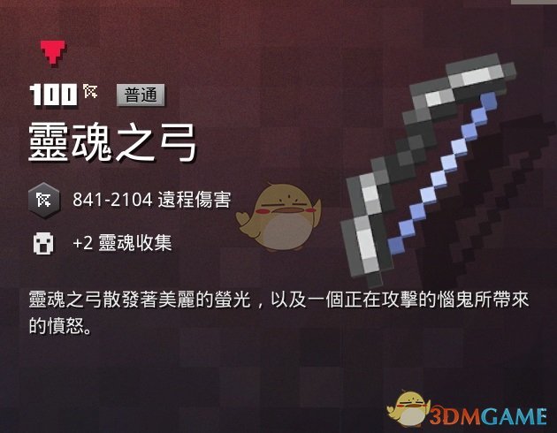 《我的世界：地下城》灵魂之弓属性一览 掉落地点分享