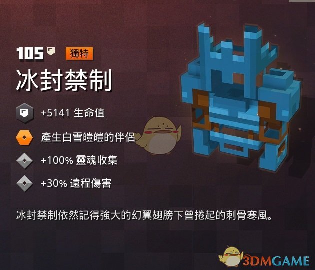 《我的世界：地下城》冰封禁制属性一览 掉落地点分享
