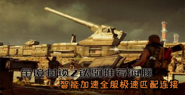 全境封锁2铁驹行动即将上线  海豚加速器低延迟0掉线畅玩