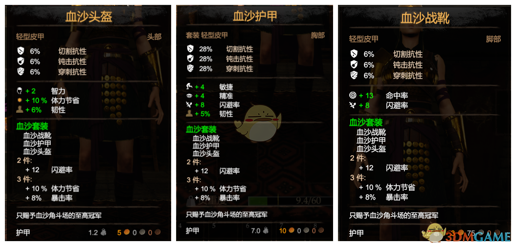 《黑荆棘角斗场》血沙轻甲套装备代码分享