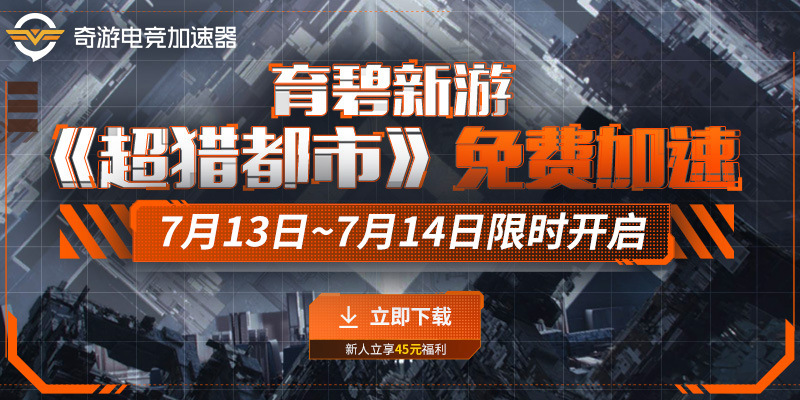 《超猎都市》错误代码/卡顿/延迟高有效解决办法分享