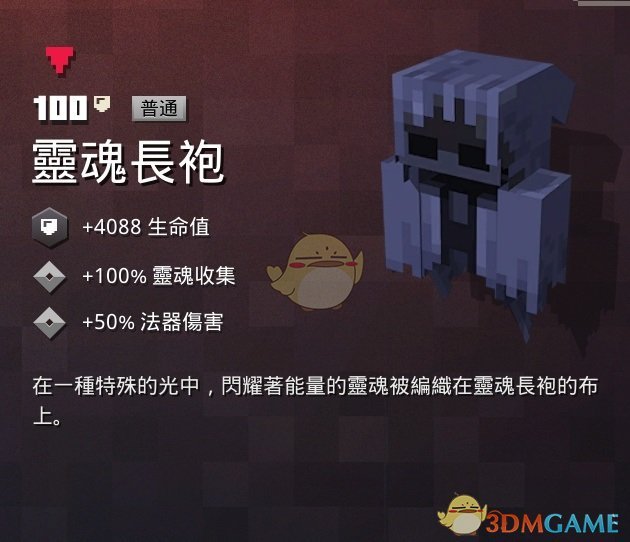 《我的世界：地下城》灵魂长袍属性一览 掉落地点分享