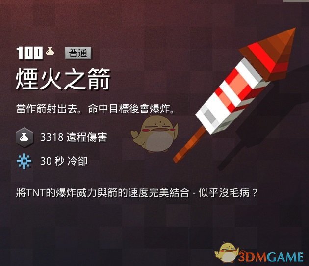 《我的世界：地下城》烟火之箭属性一览 掉落地点分享