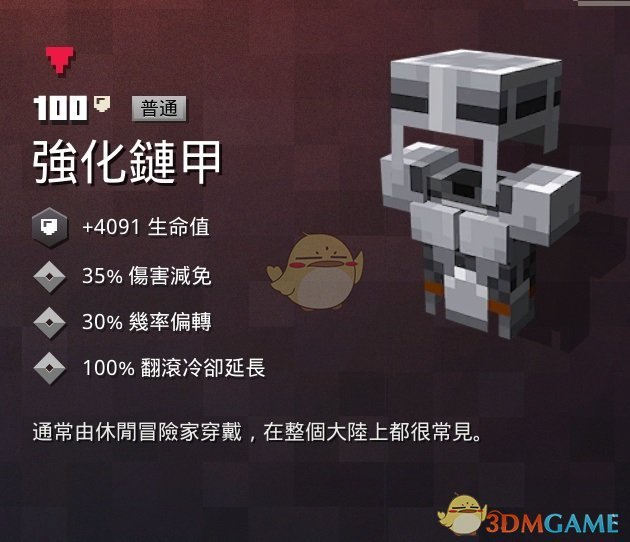 《我的世界：地下城》强化链甲属性一览 掉落地点分享