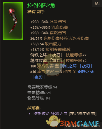 《恐怖黎明》拉格拉萨之角属性一览 掉落地点分享