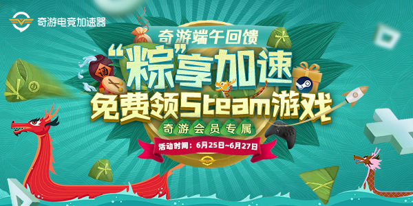 用加速器还能喜+1?奇游端午加速免费领Steam游戏！