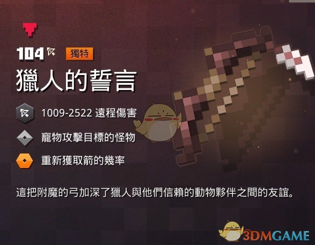 《我的世界：地下城》猎人的誓言属性一览 掉落地点分享